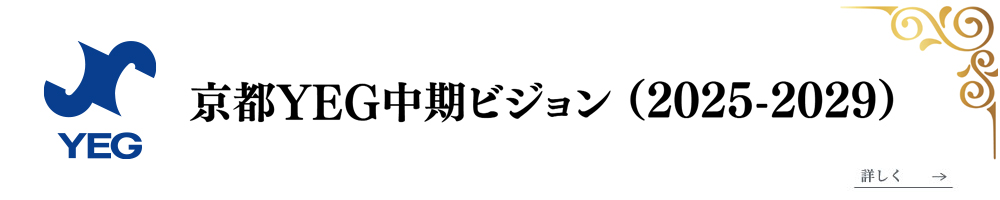 京都YEG　中期ビジョン（2025-2029）