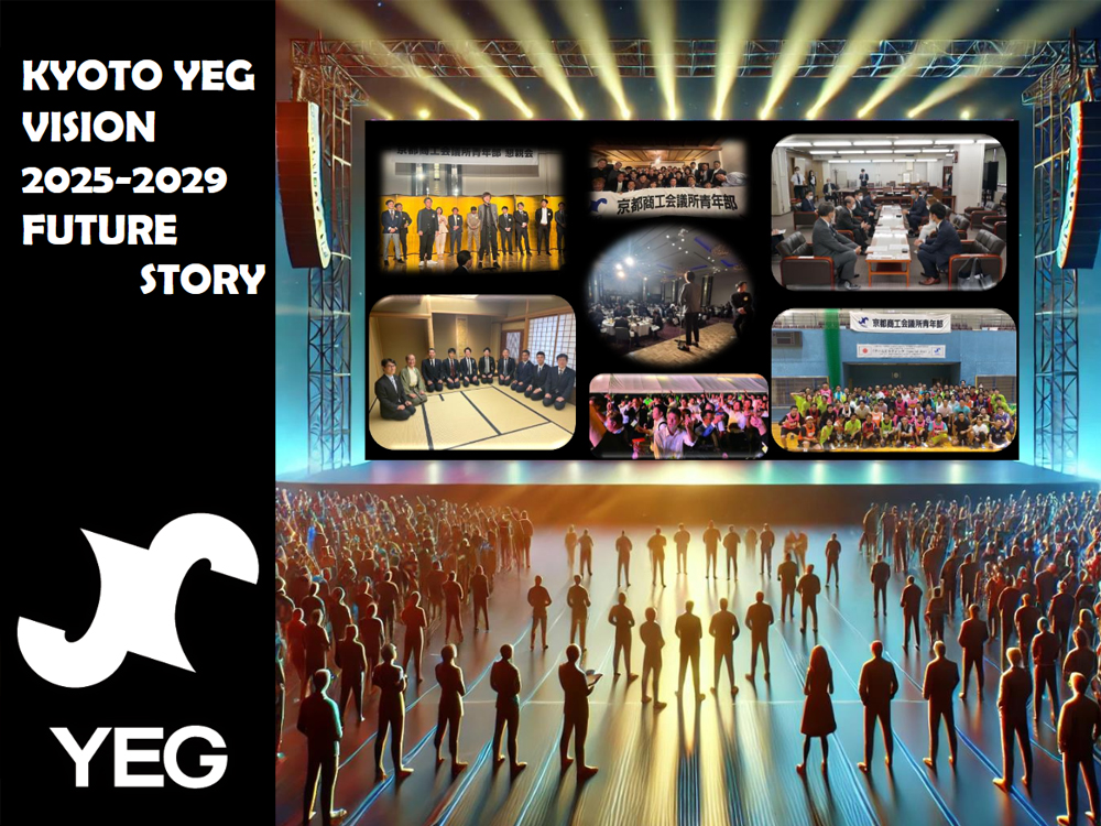 京都YEG中期ビジョン（2025-2029）