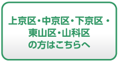 上京・中京・下京・東山・山科区