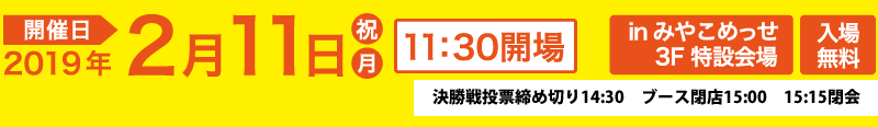 開催日　2019年2月11日　京都みやこメッセ特設会場　入場無料