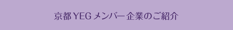 京都YEGメンバー企業のご紹介