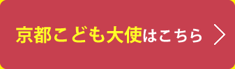 京都こども大使はこちら