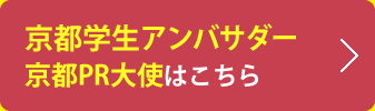 京都学生アンバサダー、京都PR大使はこちら