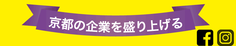 京都の企業を盛り上げる！