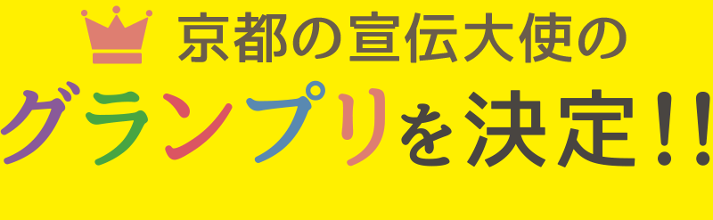 京都の宣伝大使を決定　京都こども宣伝大使・京都学生アンバサダー・京都PR大使