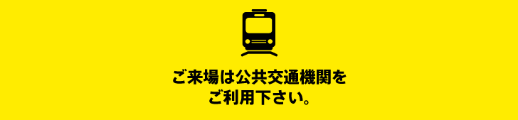 ご来場には公共交通機関をご利用下さい