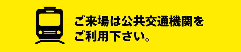 ご来場には公共交通機関をご利用下さい