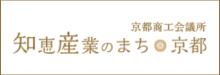 知恵産業のまち京都