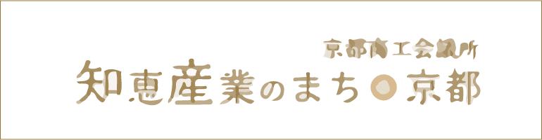 知恵産業のまち京都