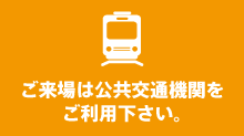 公共交通機関をご利用下さい