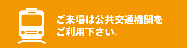 公共交通機関をご利用下さい